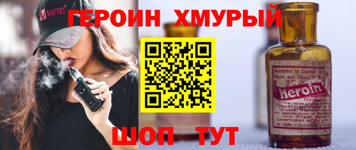 ГЕРОИН хмурый Александров